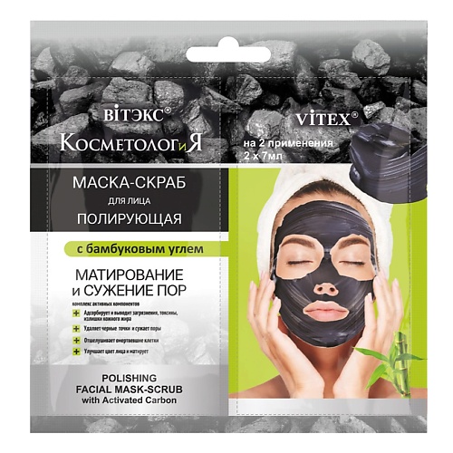 цена Маска для лица ВИТЭКС Полирующая маска-скраб для лица с бамбуковым углем САШЕ, КОСМЕТОЛОГиЯ