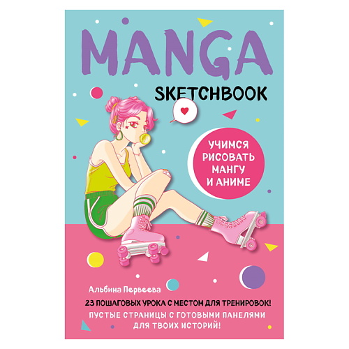 ЭКСМО Manga Sketchbook. Учимся рисовать мангу и аниме! 23 урока с описанием книга доминирующий глаз в рисовании о том как мы воспринимаем творим и учимся