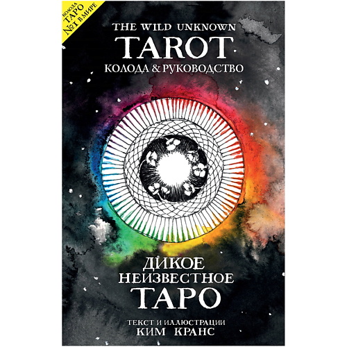 ЭКСМО The Wild Unknown Tarot. Дикое Неизвестное Таро таро 78 волшебников