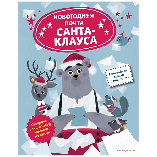 ЭКСМО Новогодняя почта Санта-Клауса раскраска плакат твоя новогодняя елочка 3 10 лет упаковка