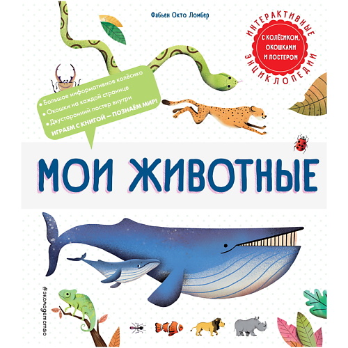 ЭКСМО Книга Мои животные забавные животные знаки зодиака для малышей