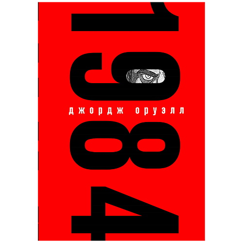 ЭКСМО 1984 (с иллюстрациями) 1984 мягк обл