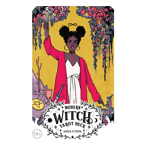 ЭКСМО Modern Witch Tarot Deck. Таро современной ведьмы (80 карт) вьюн космея и проклятие ведьмы