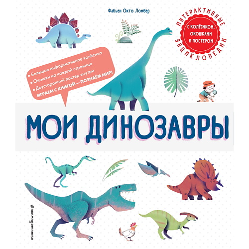 ЭКСМО Книга Мои динозавры сгибалки динозавры