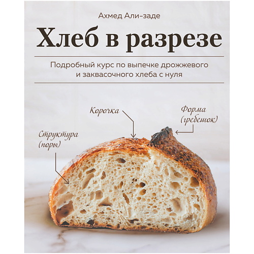 ЭКСМО Хлеб в разрезе. Подробный курс по выпечке хлеба ржаной хлеб азбука пекаря