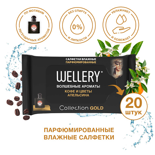 WELLERY Салфетки влажные универсальные парфюмированные Collection Gold 20.0