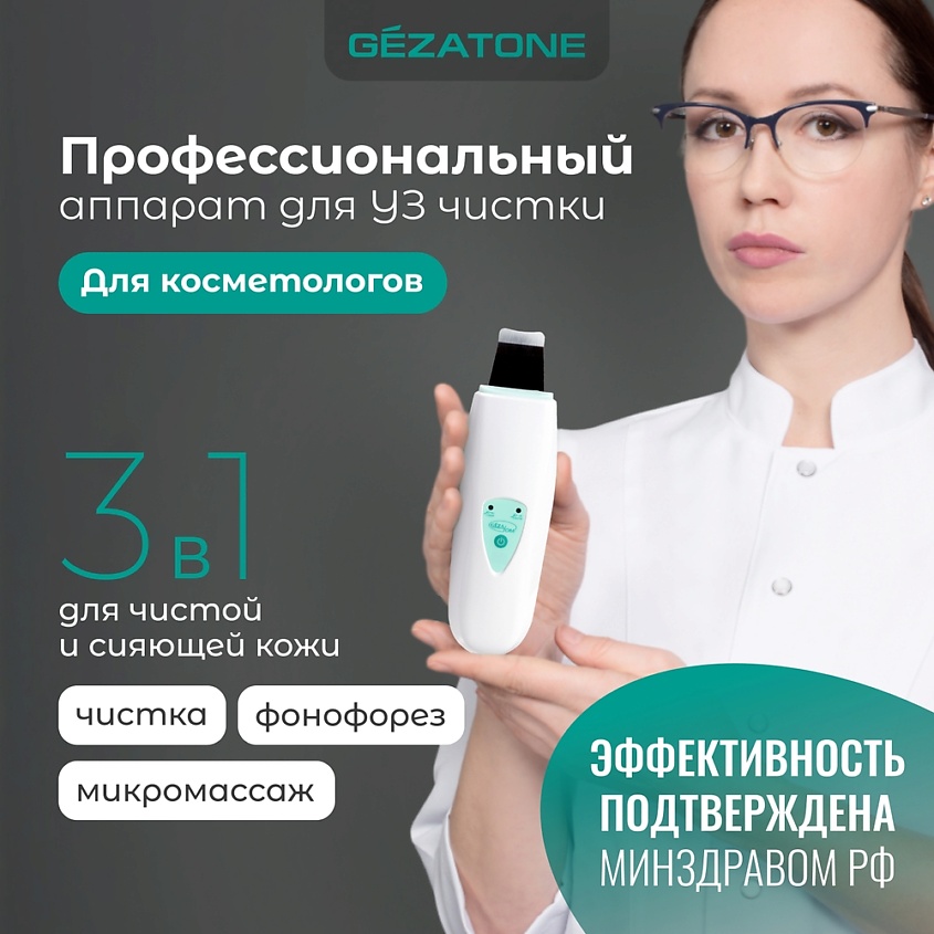 GEZATONE Аппарат для ультразвуковой чистки лица Bio Sonic HS i купить по цене ₽ в ЛЭТУАЛЬ