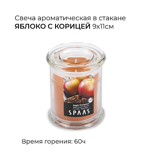 SPAAS Свеча ароматическая в стакане Яблоко с корицей 1 сувенир полистоун подставка зелёное яблоко 20 5х16х18 см