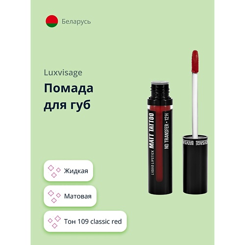 LUXVISAGE Помада для губ MATT TATTOO NO TRANSFER 12H