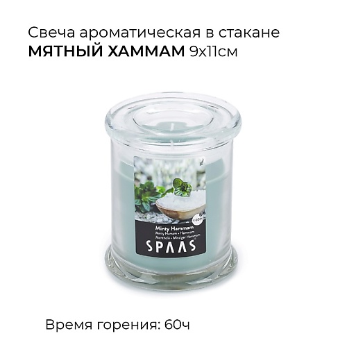 SPAAS Свеча ароматическая в стакане Мятный хаммам 1 свеча ароматизированная в стакане roura идиллический сад 333480 205