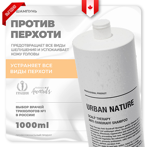 URBAN NATURE Шампунь против перхоти с терапевтическим эффектом Scalp Therapy Anti-Dandruff Shampoo 1000 шампунь против перхоти anti dandruff shampoo ollin care 395317 250 мл