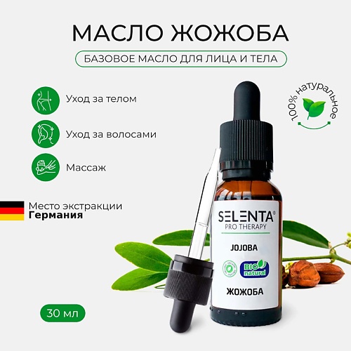 SELENTA Базовое масло Жожоба 30 selenta эфирное масло чайного дерева 100% натуральное 10