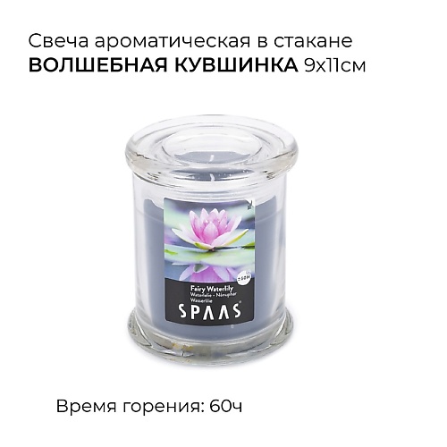 SPAAS Свеча ароматическая в стакане Волшебная кувшинка 1 spaas свеча столбик ароматическая волшебная кувшинка 1