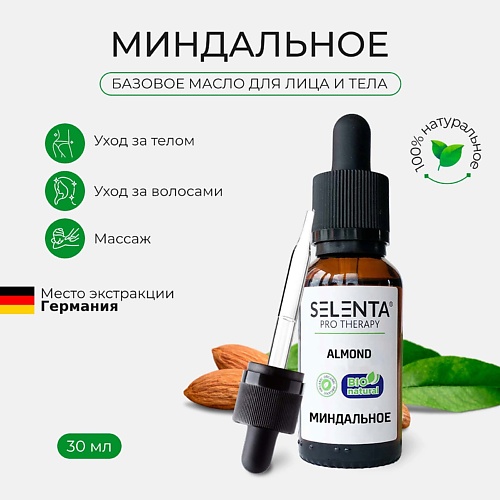 SELENTA Базовое масло Миндальное 30 миндальное масло нефертити nefertiti for natural oils and herbs 125 мл