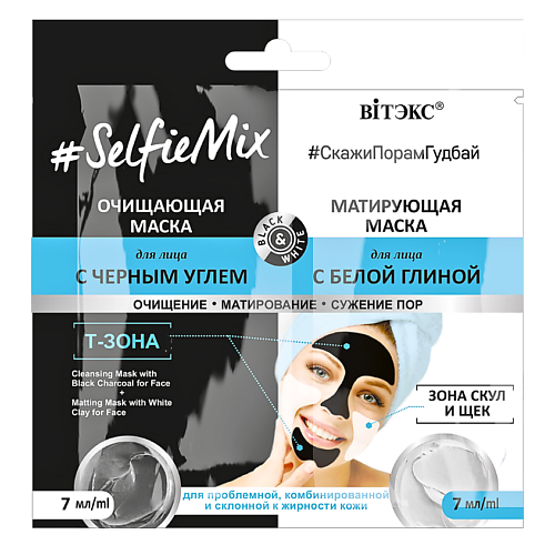 ВИТЭКС SelfieMix Очищающая маска для лица с черным углем + матирующая маска для лица с белой глиной 14 mur amour маска для лица увлажняющая и активно очищающая с манукой и черным тмином imed oil mix 80