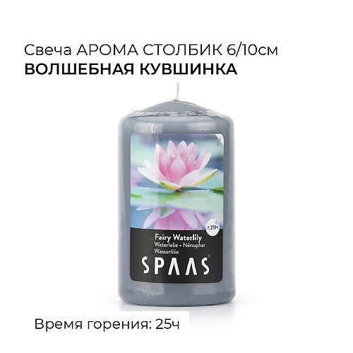 SPAAS Свеча-столбик ароматическая Волшебная кувшинка 1 свеча хозяйственная 17х1 8 см столбик 2 шт в т у 300215