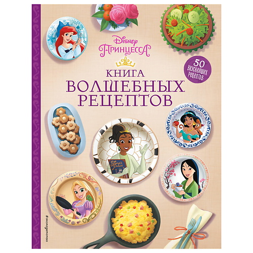 Книга ЭКСМО Disney. Принцессы. Книга волшебных рецептов