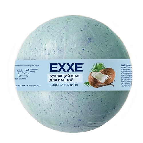 EXXE Шар бурлящий для ванной Кокос и Ваниль 120 шар бурлящий для ванны ваниль oleos олеос 110г