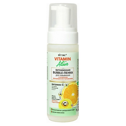 ВИТЭКС Bubble-пенка для лица Витаминная Vitamin Active 175 витэкс витаминная сыворотка сияние для лица эликсир активатор vitamin active 30 0
