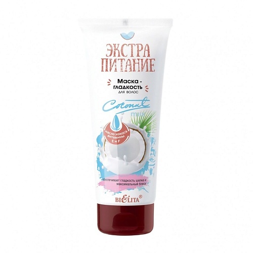 БЕЛИТА Маска-гладкость для волос ЭКСТРАПИТАНИЕ Coconut Milk 200 dr jart маска альгинатный коктейль мягкость