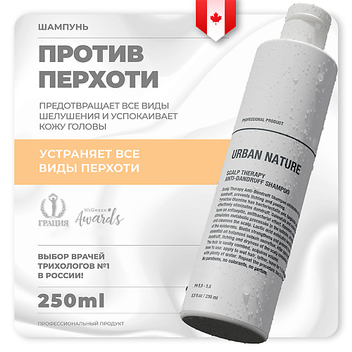 URBAN NATURE Шампунь против перхоти с терапевтическим эффектом Scalp Therapy Anti-Dandruff Shampoo 250
