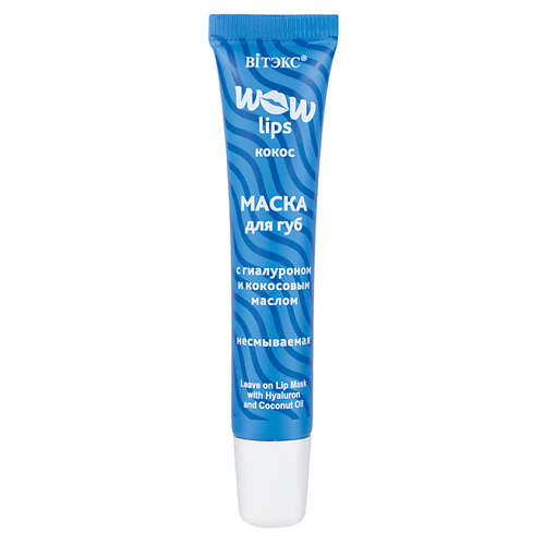 ВИТЭКС Маска для губ несмываемая с гиалуроном и кокосовым маслом WOW LIPS 15 k 18 несмываемая маска для молекулярного восстановления волос 50 мл