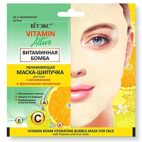 ВИТЭКС Маска-шипучка для лица Увлажняющая Витаминная бомба VITAMIN ACTIVE 7.0 витэкс витаминная beauty маска для лица с экстрактом киви саше косметология 21