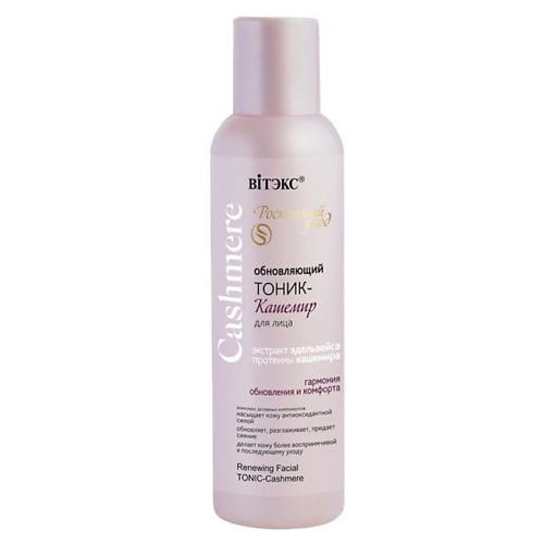 ВИТЭКС Тоник для лица Обновляющий Cashmere 150 обновляющий энзимный гель skin refining enzyme peel 1107p 150 мл