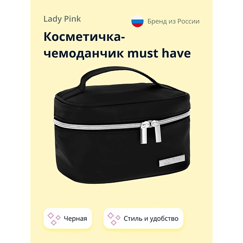 LADY PINK Косметичка-чемоданчик BASIC must have черная расческа для волос lady pink basic распутывающая черная