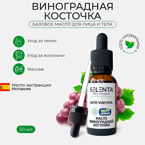SELENTA Базовое масло Виноградной косточки 30 selenta эфирное масло чайного дерева 100% натуральное 10