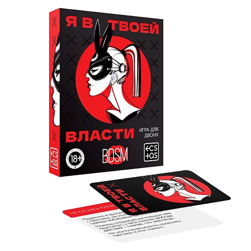 ECSTAS Игра для двоих Я в твоей власти ecstas фанты правда или вызов