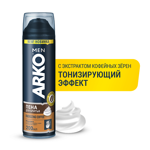 ARKO Пена для бритья Energizing Coffee 200 пена sportstar sensitiv для бритья мужская 200 мл