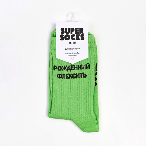 SUPER SOCKS Носки Рожденный Флексить дважды рожденный