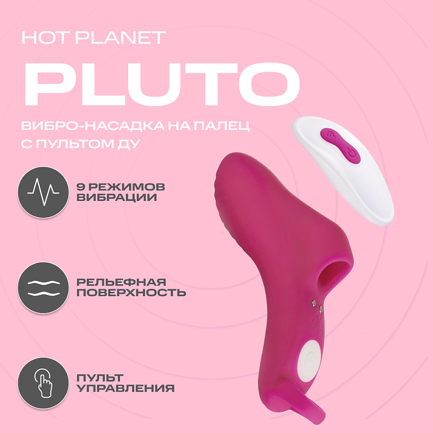 HOT PLANET Вибронасадка на палец Pluto