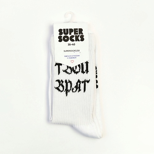SUPER SOCKS Носки Твой Враг super socks носки супер дура