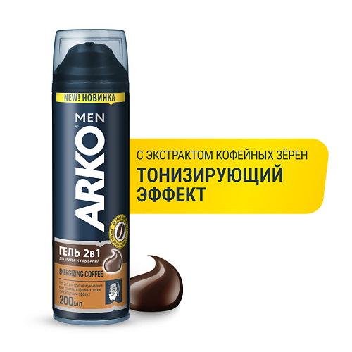 ARKO Гель 2в1 для бритья и умывания Energizing Coffee 200 реконструирующий гель с коллагеном coffee premium collagen capillary regenerating gel шаг 2 64966 100 мл