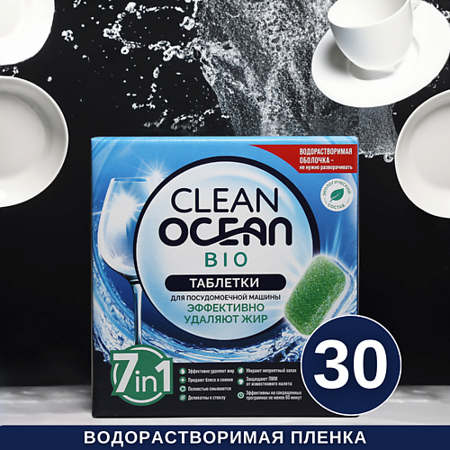 LABORATORY KATRIN Таблетки для посудомоечных машин Ocean Clean bio в водорастворимой пленке 30 таблетки для посудомоечных машин celesta clean