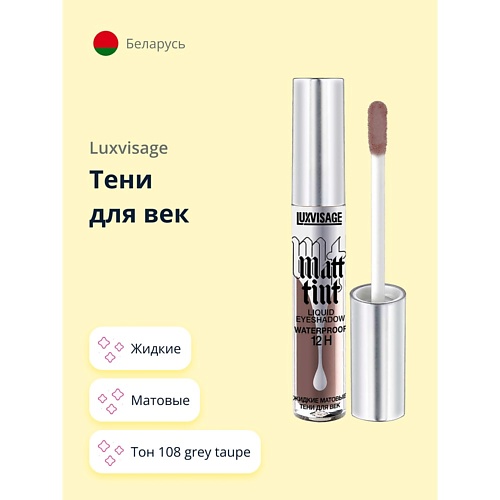 фото Luxvisage тени для век matt tint liquid eyeshadow waterproof 12h жидкие матовые