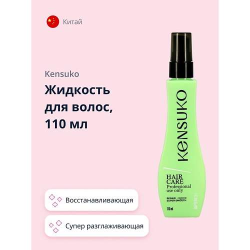 KENSUKO Жидкость для волос суперразглаживающая восстанавливающая 110 тормозная жидкость sintec euro dot 4 455г