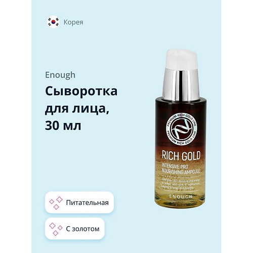 ENOUGH Сыворотка для лица питательная с золотом 30.0 youspa сыворотка липосомальная питательная 30