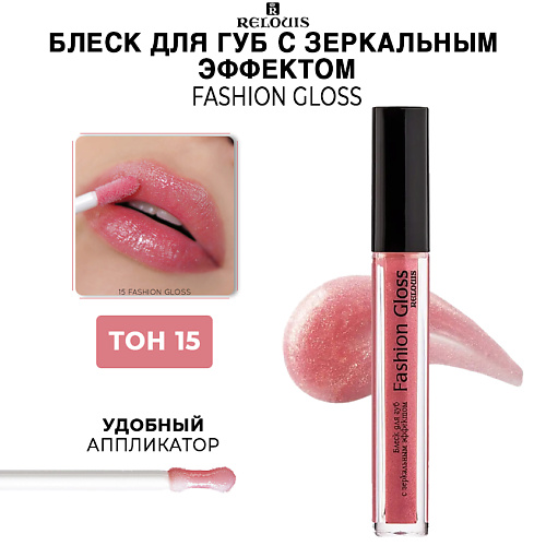 фото Relouis блеск для губ fashion gloss c зеркальным эффектом