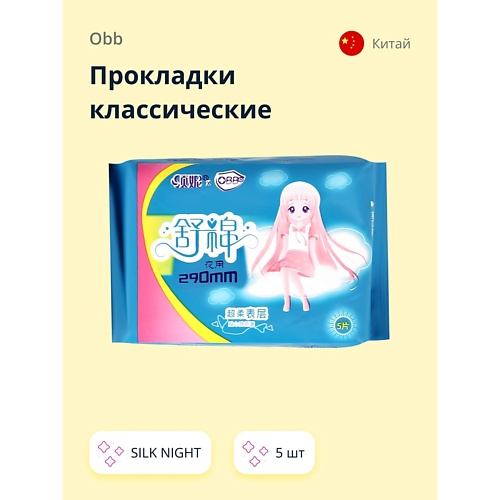 Прокладки гигиенические OBB Прокладки классические SILK NIGHT