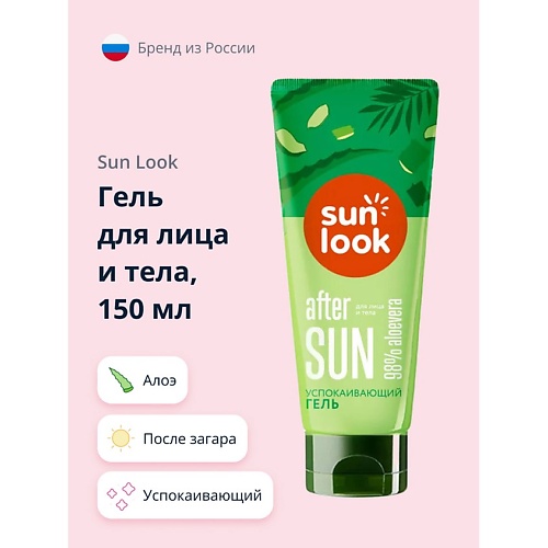 SUN LOOK Гель для лица и тела успокаивающий с алоэ после загара 150.0 dior the new look revolution