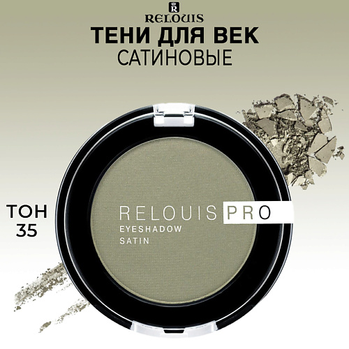 RELOUIS Тени для век PRO EYESHADOW SATIN relouis тени для век pro picasso limited edition