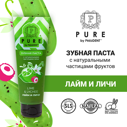 PURE BY PRESIDENT Зубная паста Лайм и личи 100.0 зубная паста лакалют pure calcium 75 мл