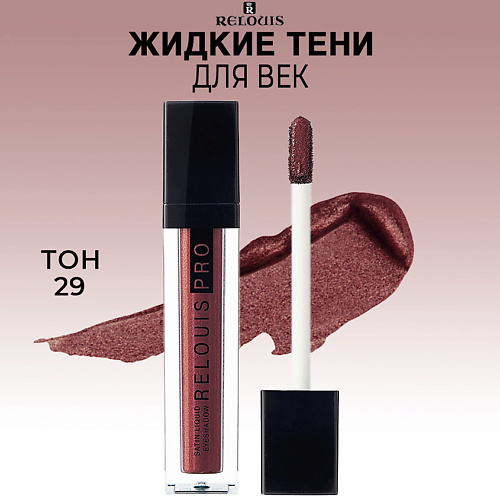 фото Relouis pro тени для век satin liquid eyeshadow