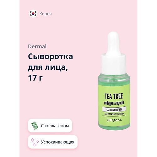 DERMAL Сыворотка для лица с коллагеном и экстрактом чайного дерева 17.0 сыворотка для лица dermal cica x mide укрепляющая 50 г
