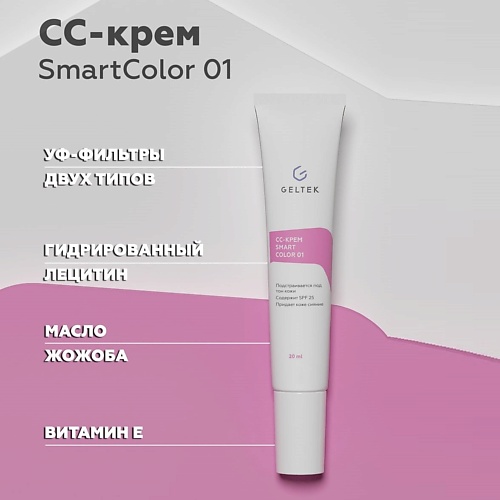 ГЕЛЬТЕК CС-крем Smart Color