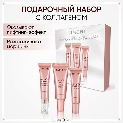 LIMONI Подарочный бьюти-набор средств для лица с коллагеном Collagen Booster limoni крем для лица с коллагеном collagen booster 50 0