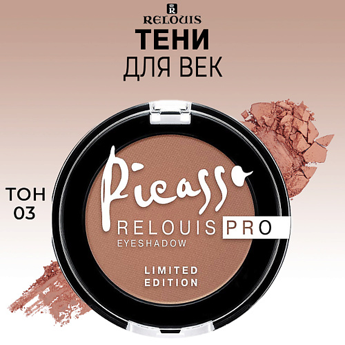 RELOUIS Тени для век PRO Picasso Limited Edition artdeco футляр для теней и румян trio limited edition